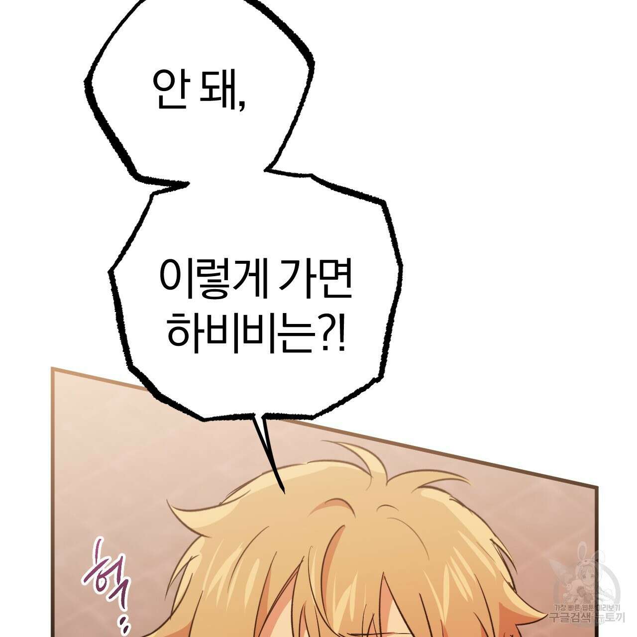 하비비의 토끼들 62화 118