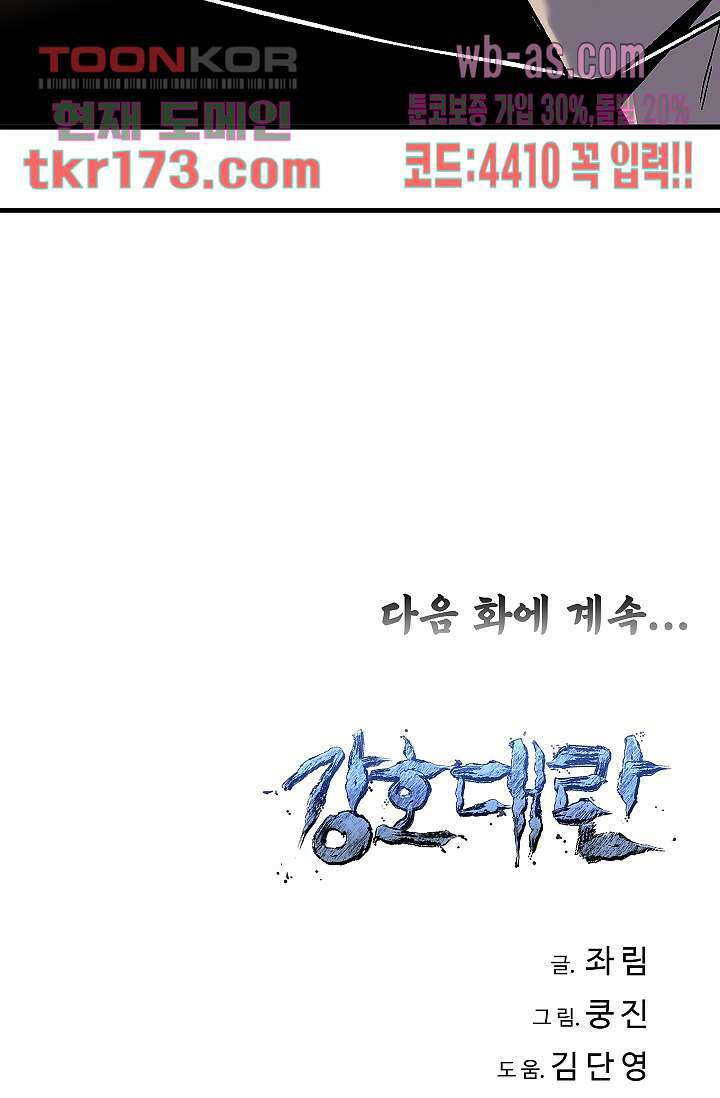 강호대란:생과 벌 47화 62