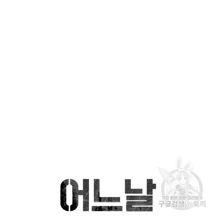 어느날 갑자기 서울은 79화 77