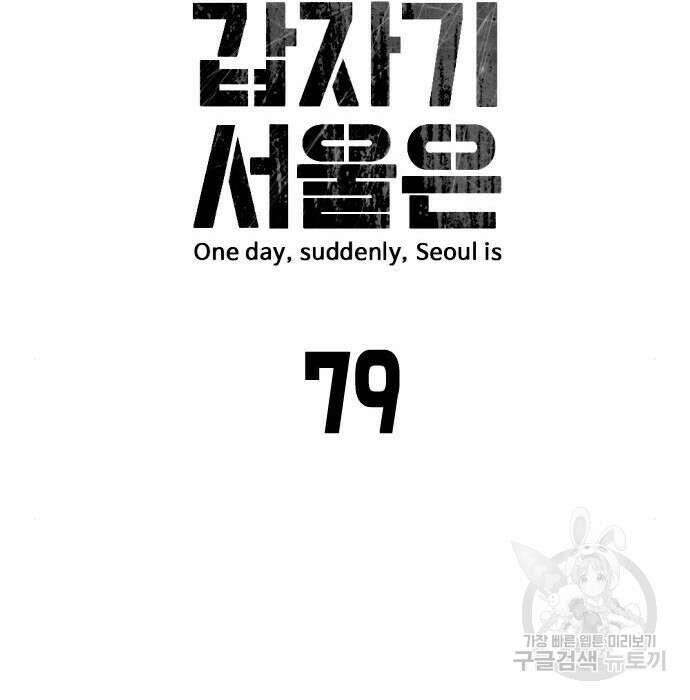 어느날 갑자기 서울은 79화 78
