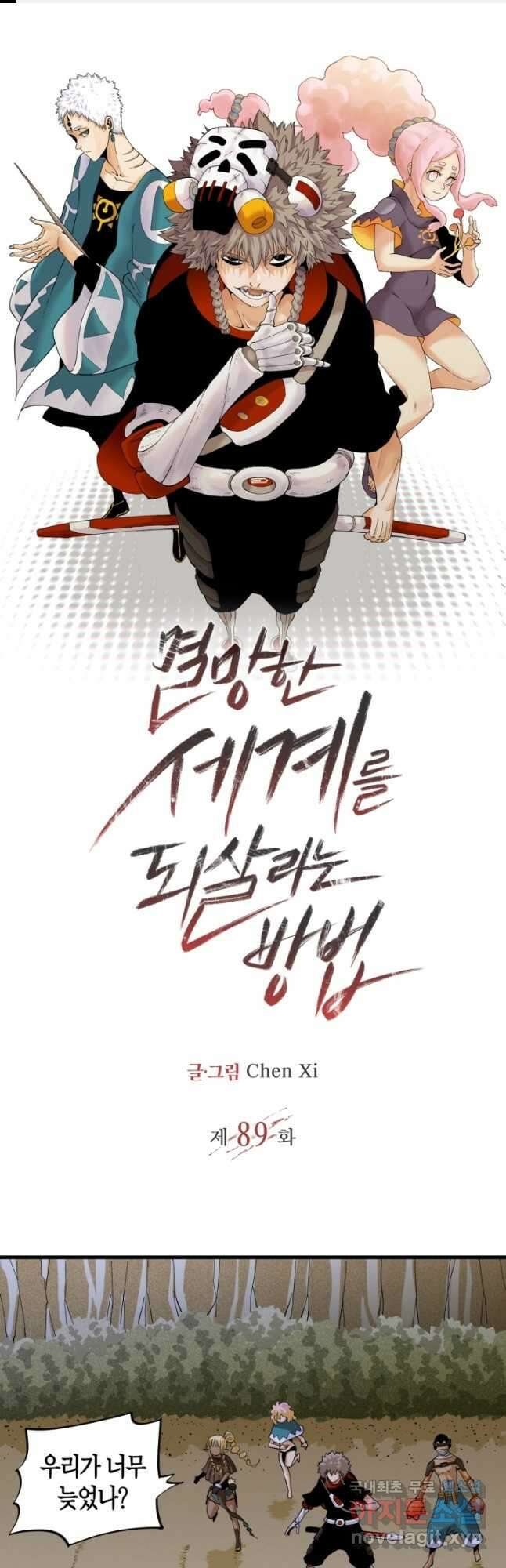 멸망한 세계를 되살리는 방법 89화 1