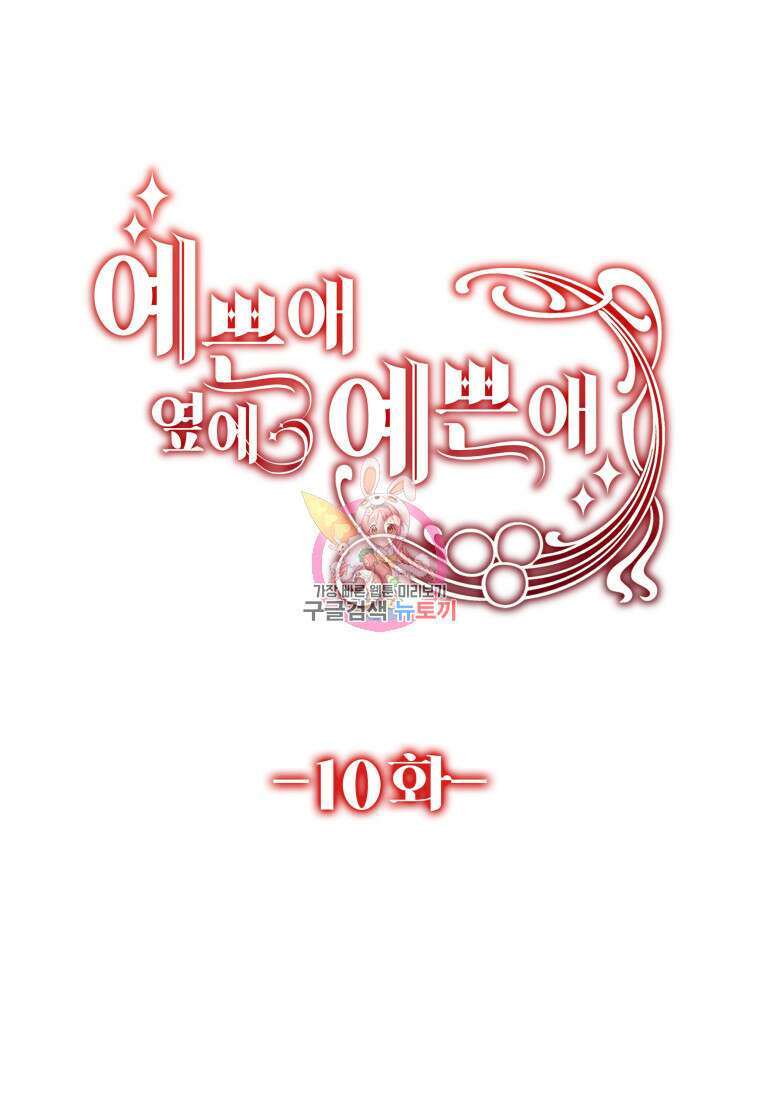 예쁜 애 옆에 예쁜 애 10화 1