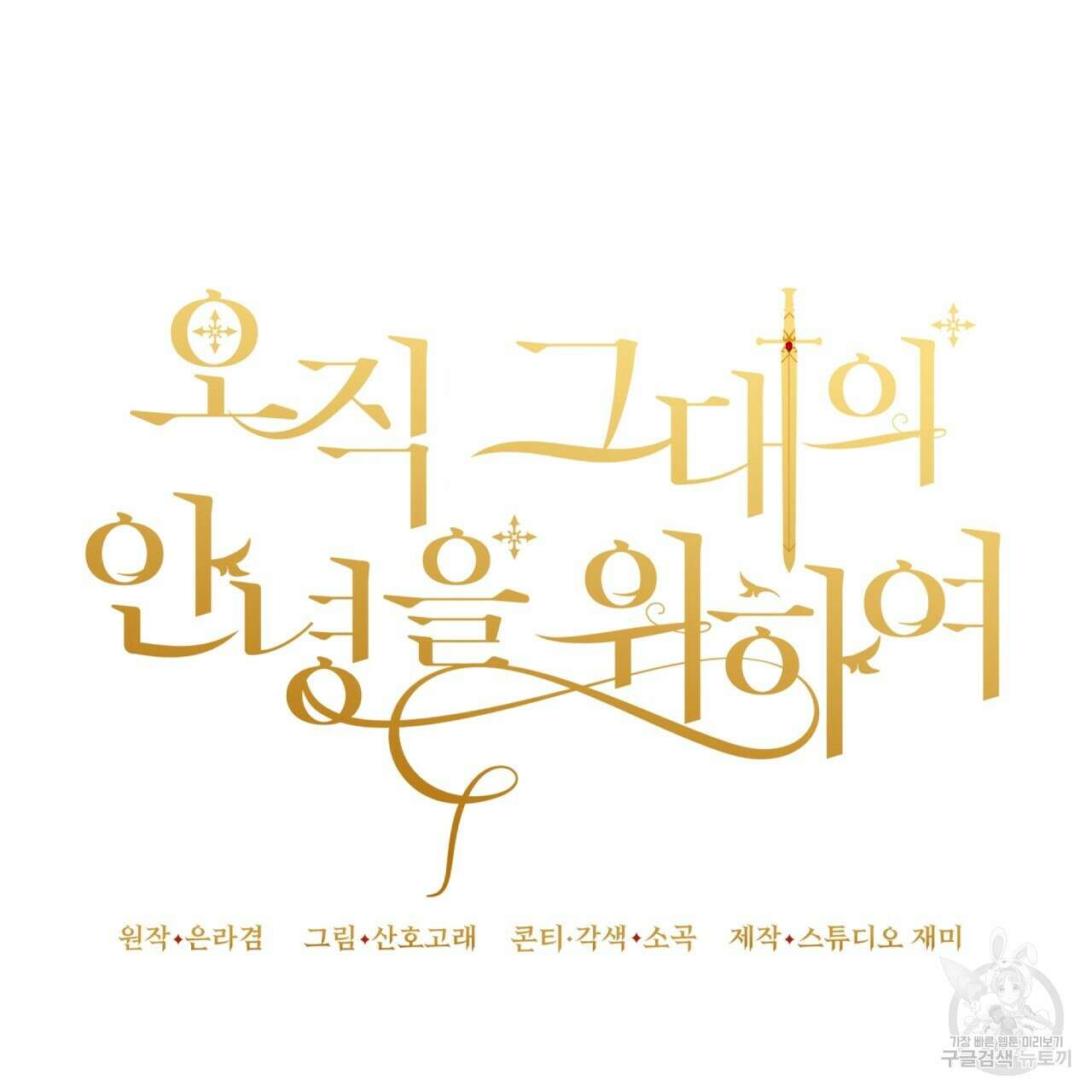 오직 그대의 안녕을 위하여 24화 73