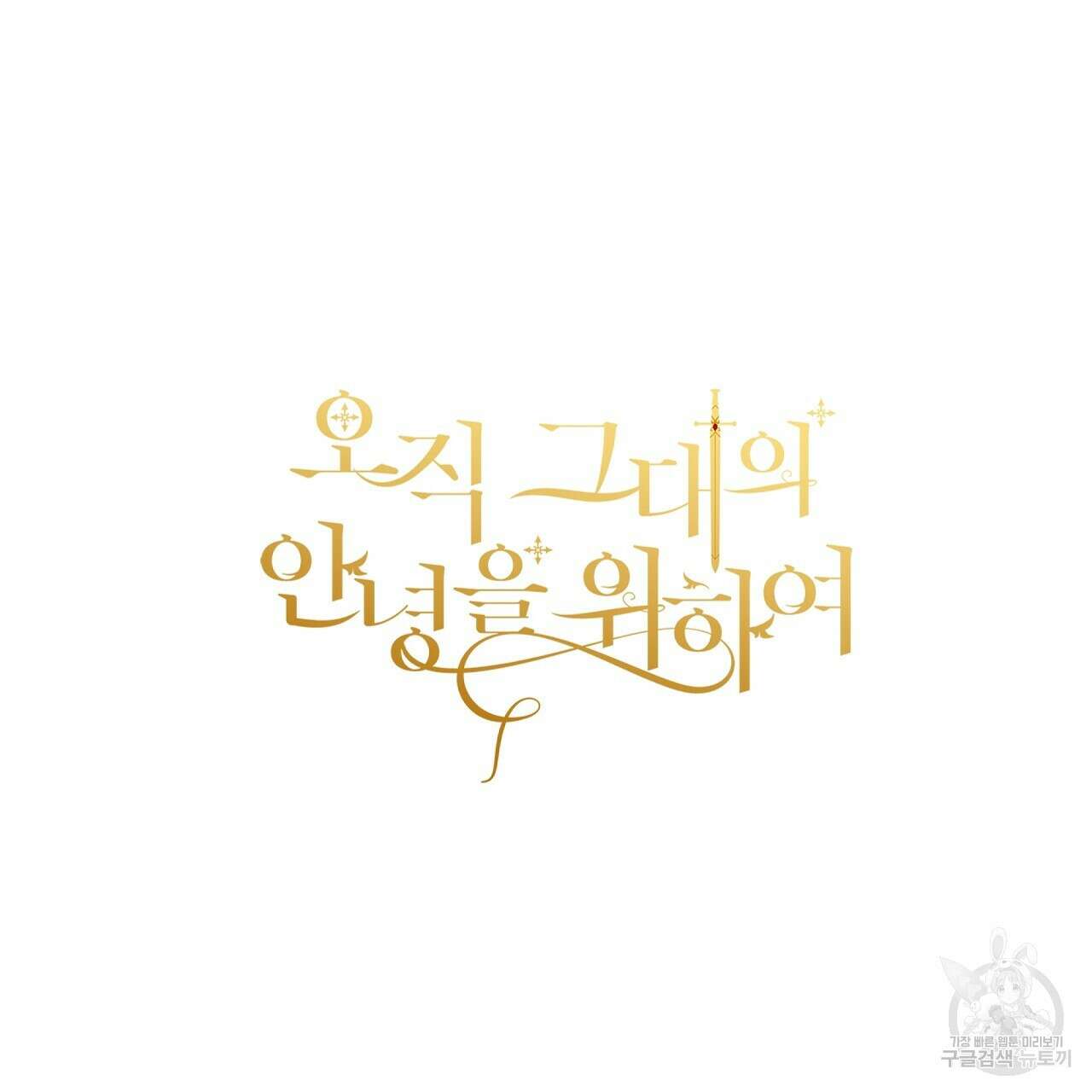 오직 그대의 안녕을 위하여 24화 178