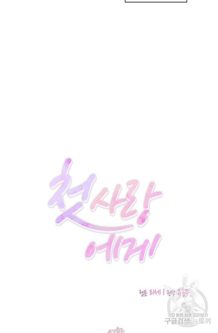 첫사랑에게 47화 4