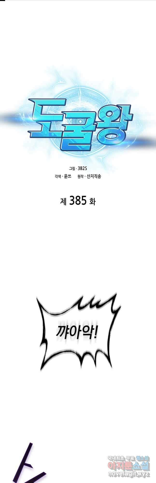 도굴왕 385화 1