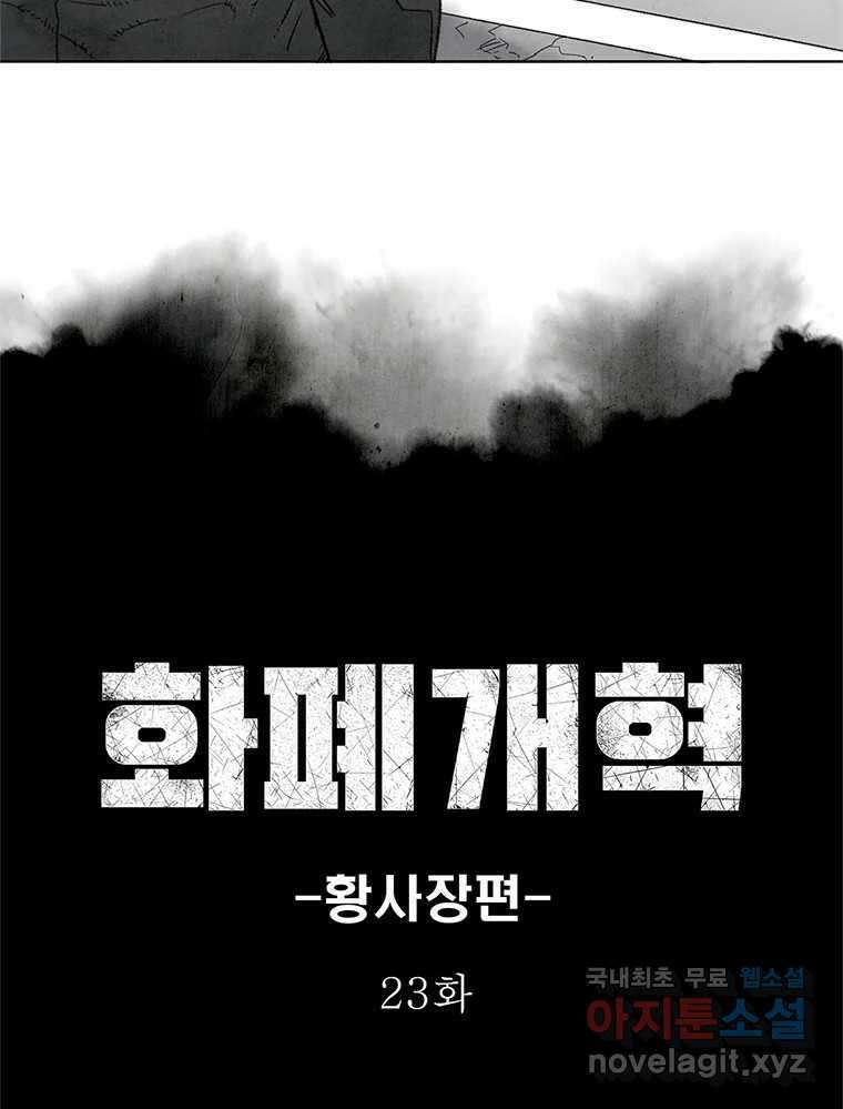 화폐개혁 황사장편 23화 3