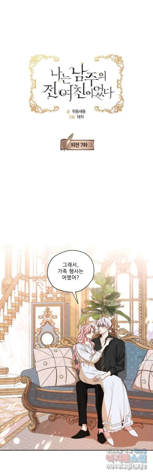 나는 남주의 전 여친이었다 외전 7화 6