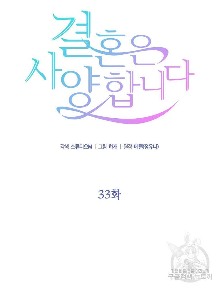결혼은 사양합니다 33화 23
