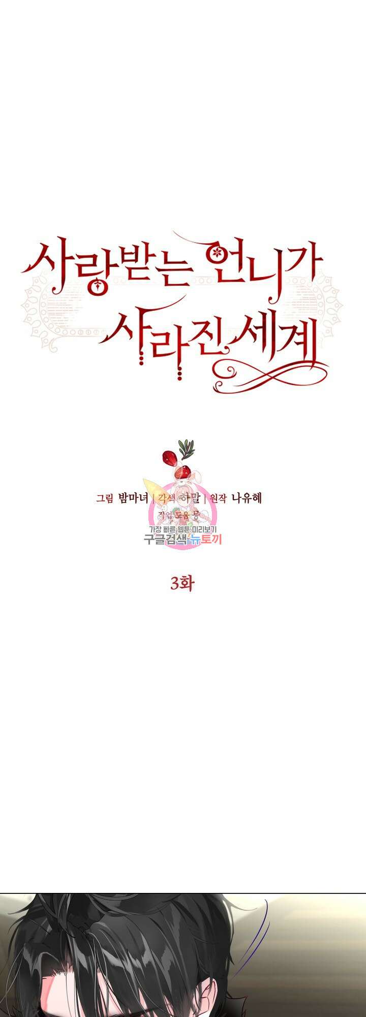 사랑받는 언니가 사라진 세계 3화 1