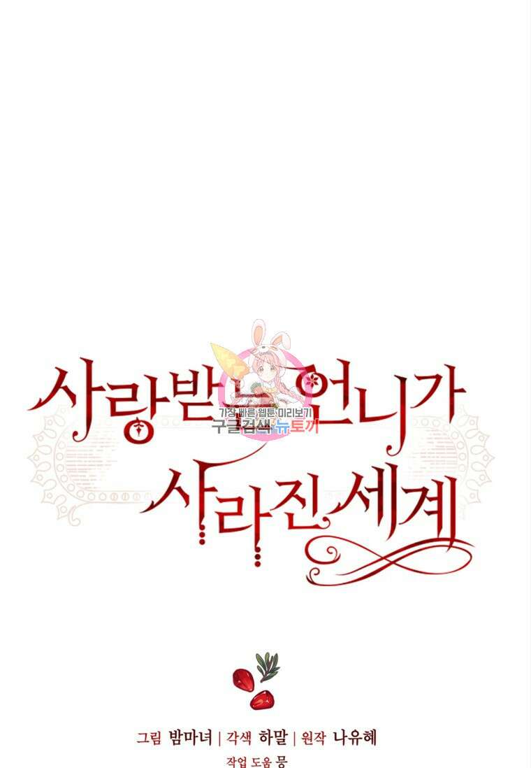 사랑받는 언니가 사라진 세계 14화 1