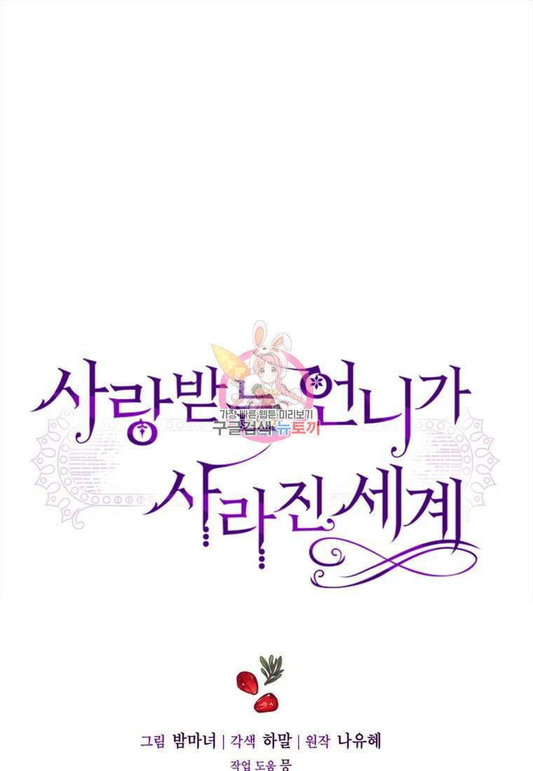 사랑받는 언니가 사라진 세계 19화 1