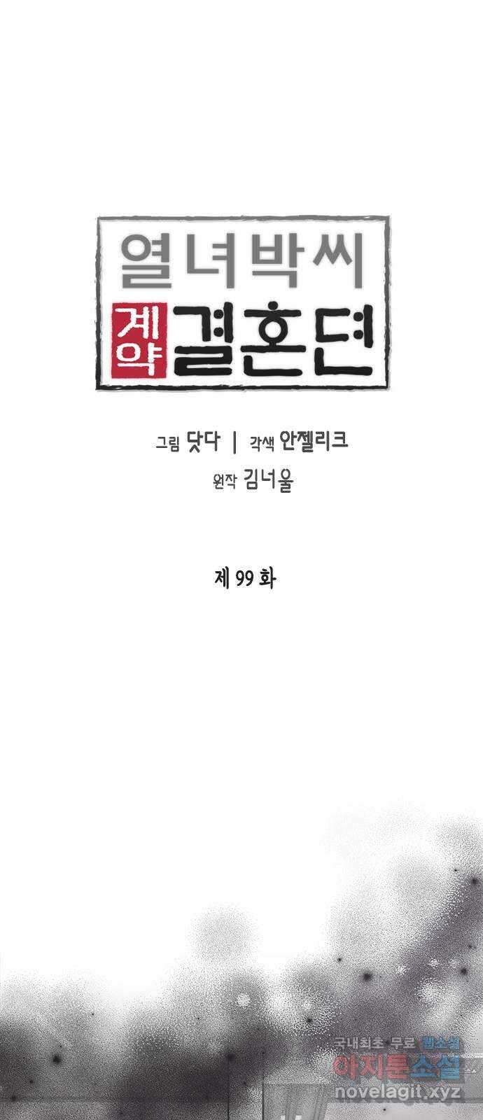 열녀박씨 계약결혼뎐 99화 1