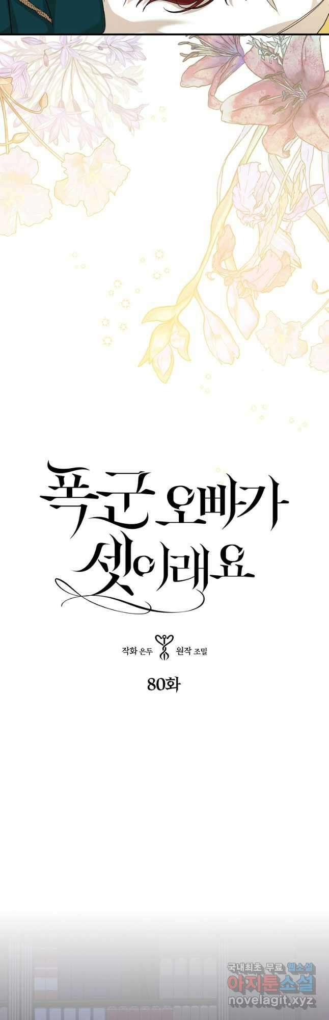 폭군 오빠가 셋이래요 80화 2