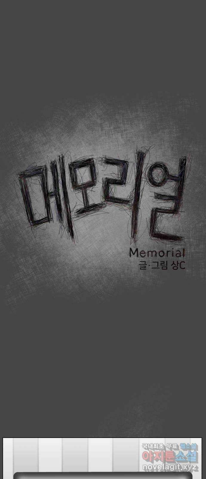 메모리얼 37화 1