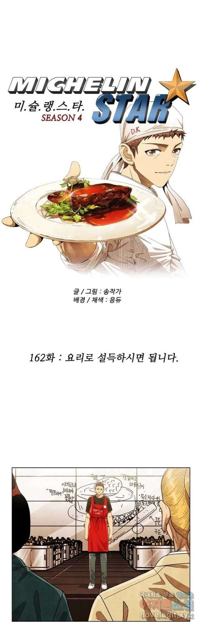 미슐랭스타 시즌4 162화 2