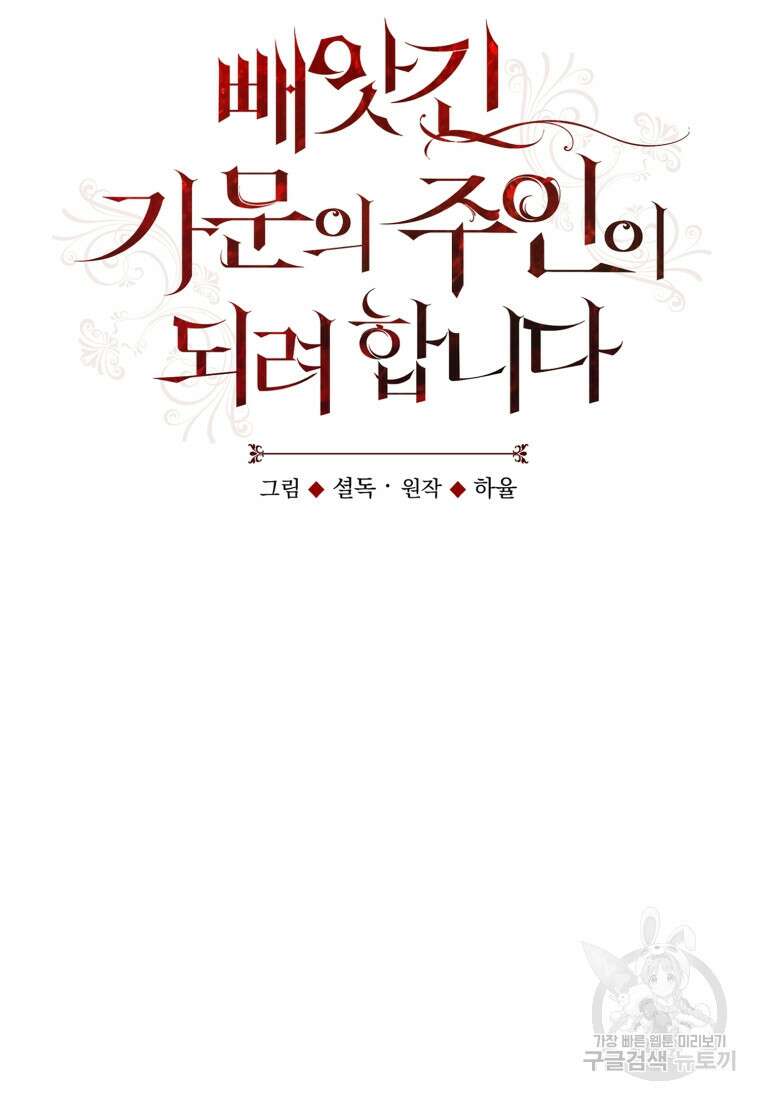 빼앗긴 가문의 주인이 되려 합니다 2화 80