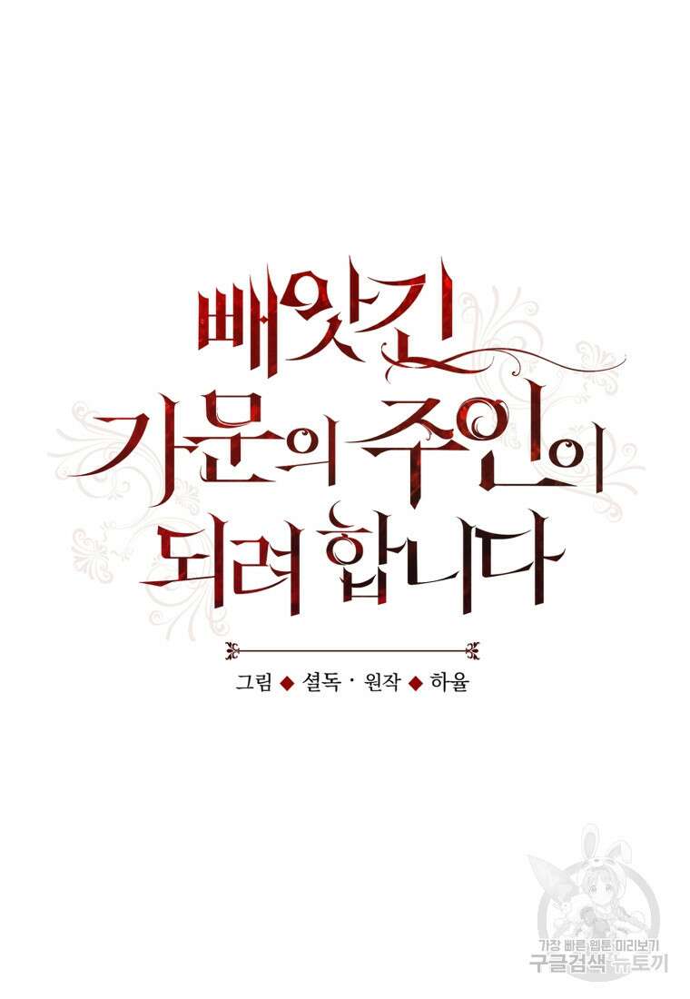빼앗긴 가문의 주인이 되려 합니다 10화 61