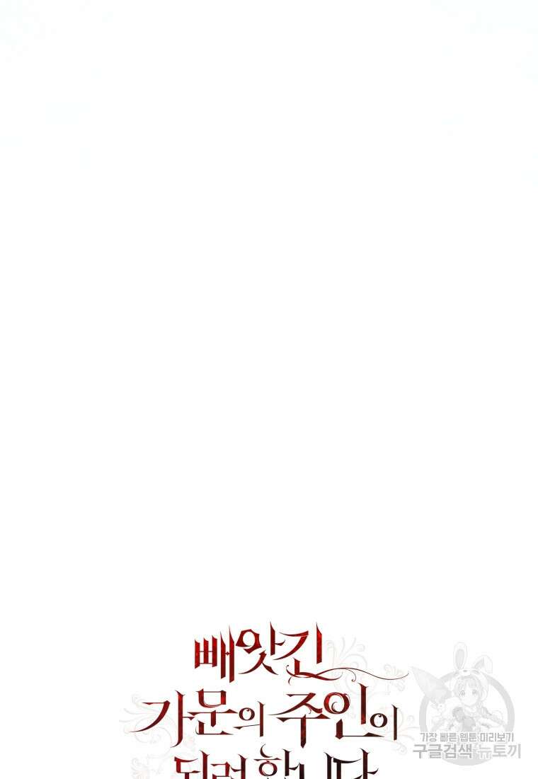 빼앗긴 가문의 주인이 되려 합니다 10화 123