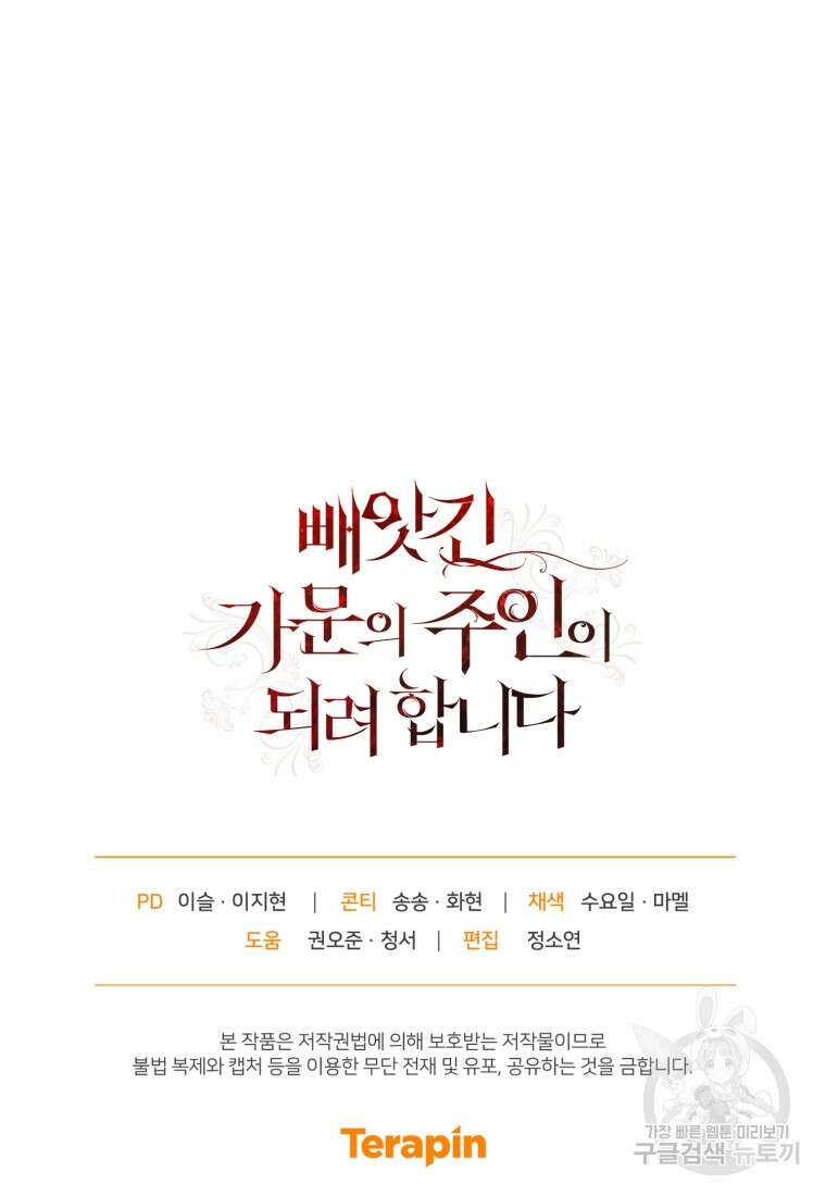 빼앗긴 가문의 주인이 되려 합니다 16화 105