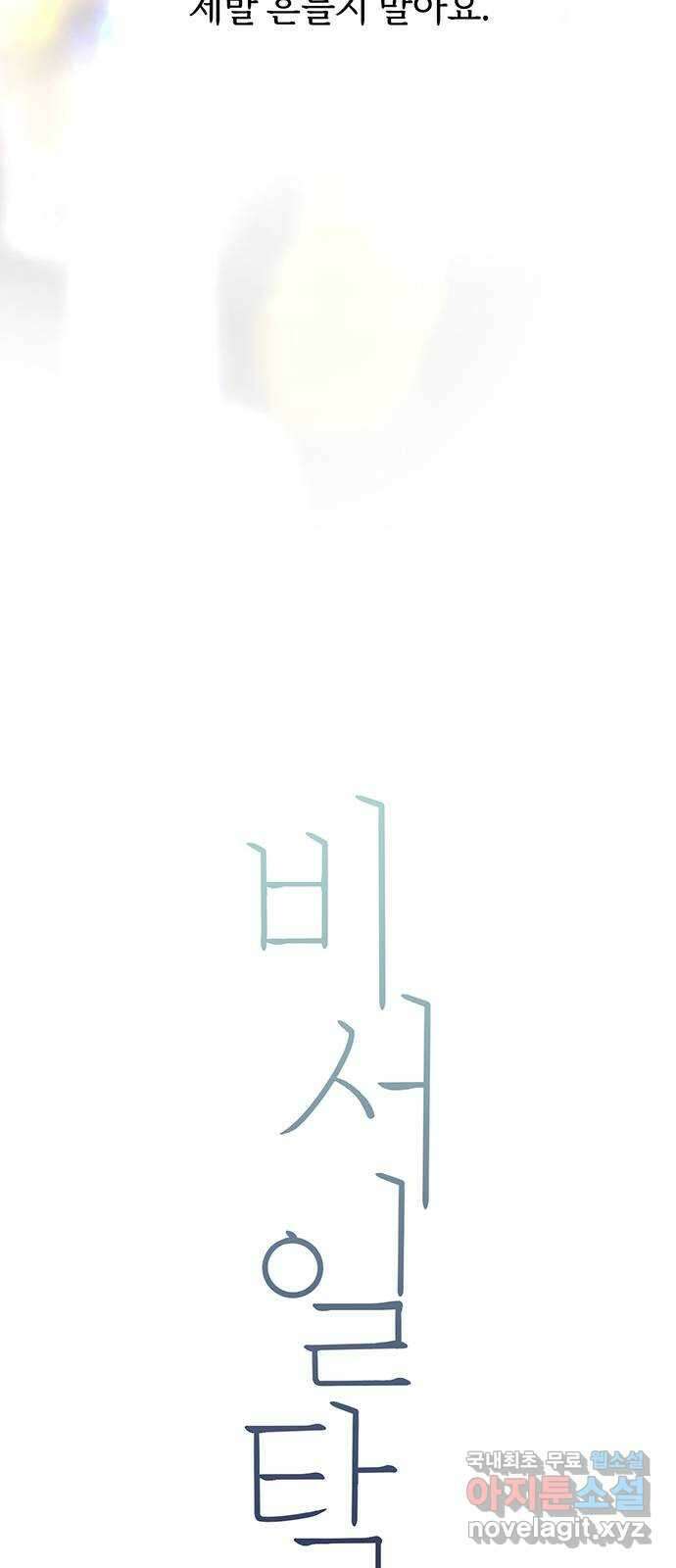 비서 일탈 9화 10