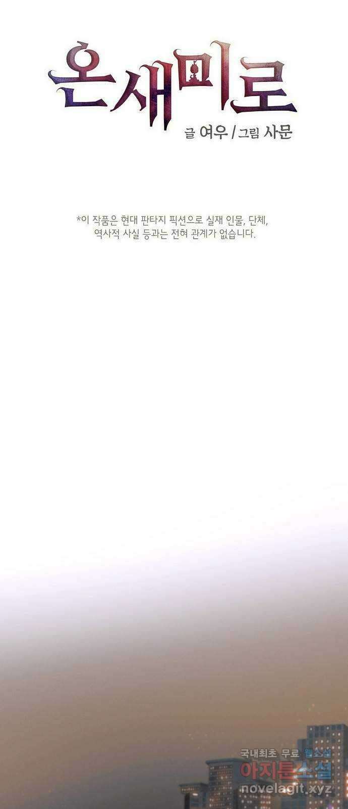 온새미로 93화 1