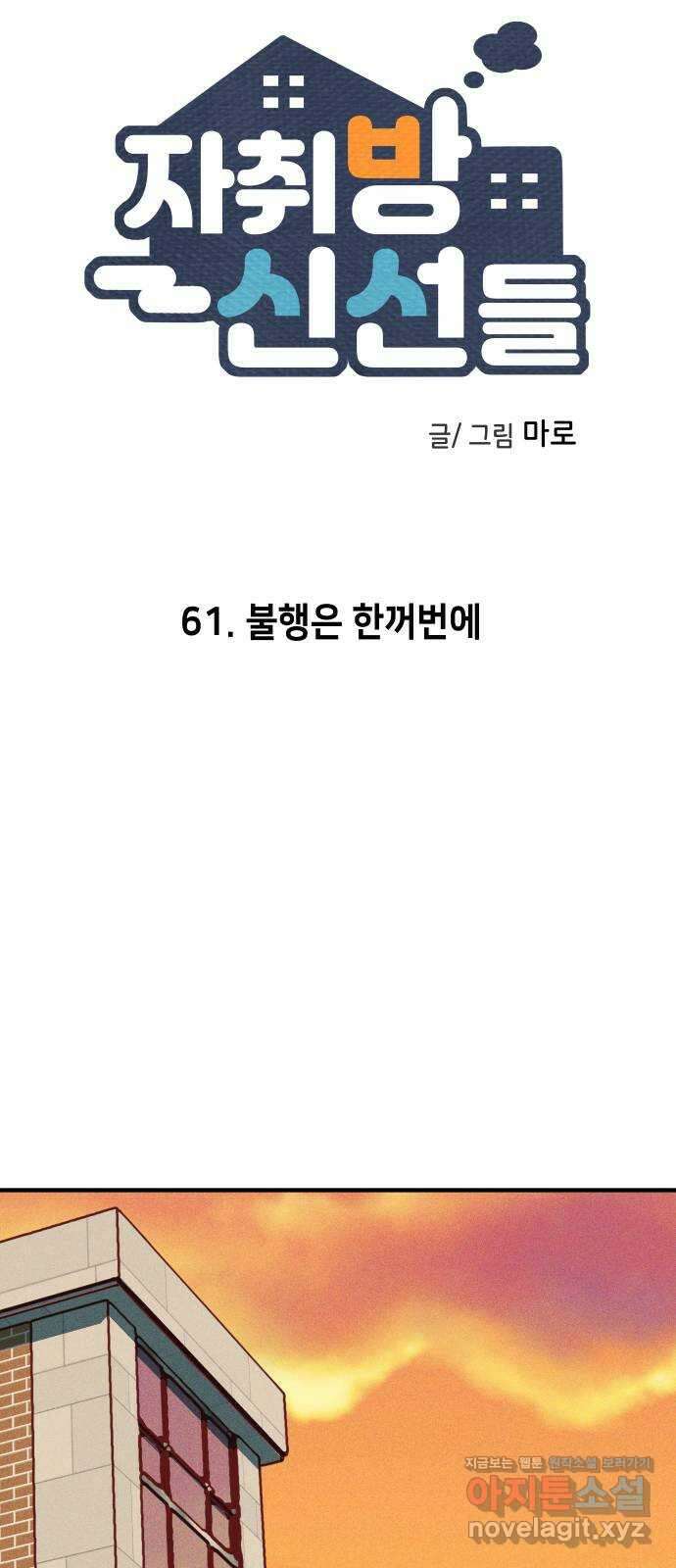 자취방 신선들 61. 불행은 한꺼번에 23
