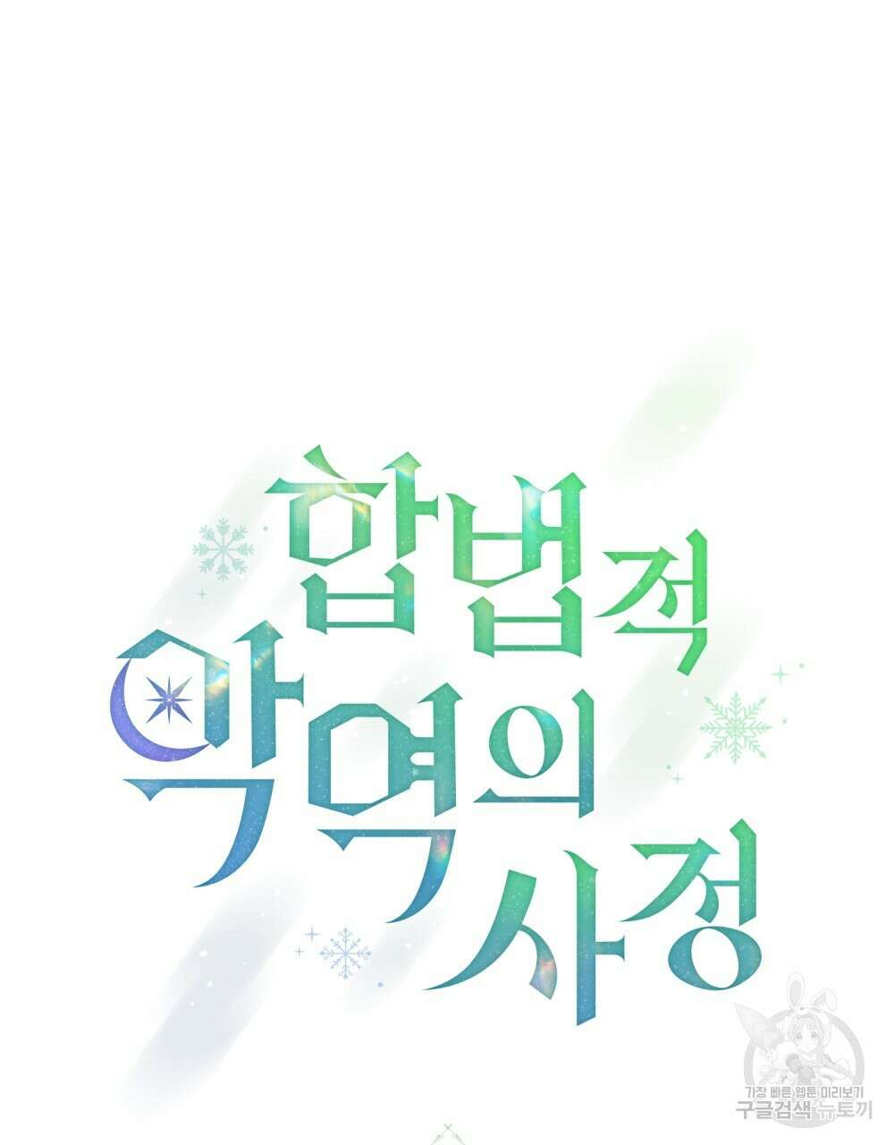 합법적 악역의 사정 1화 29