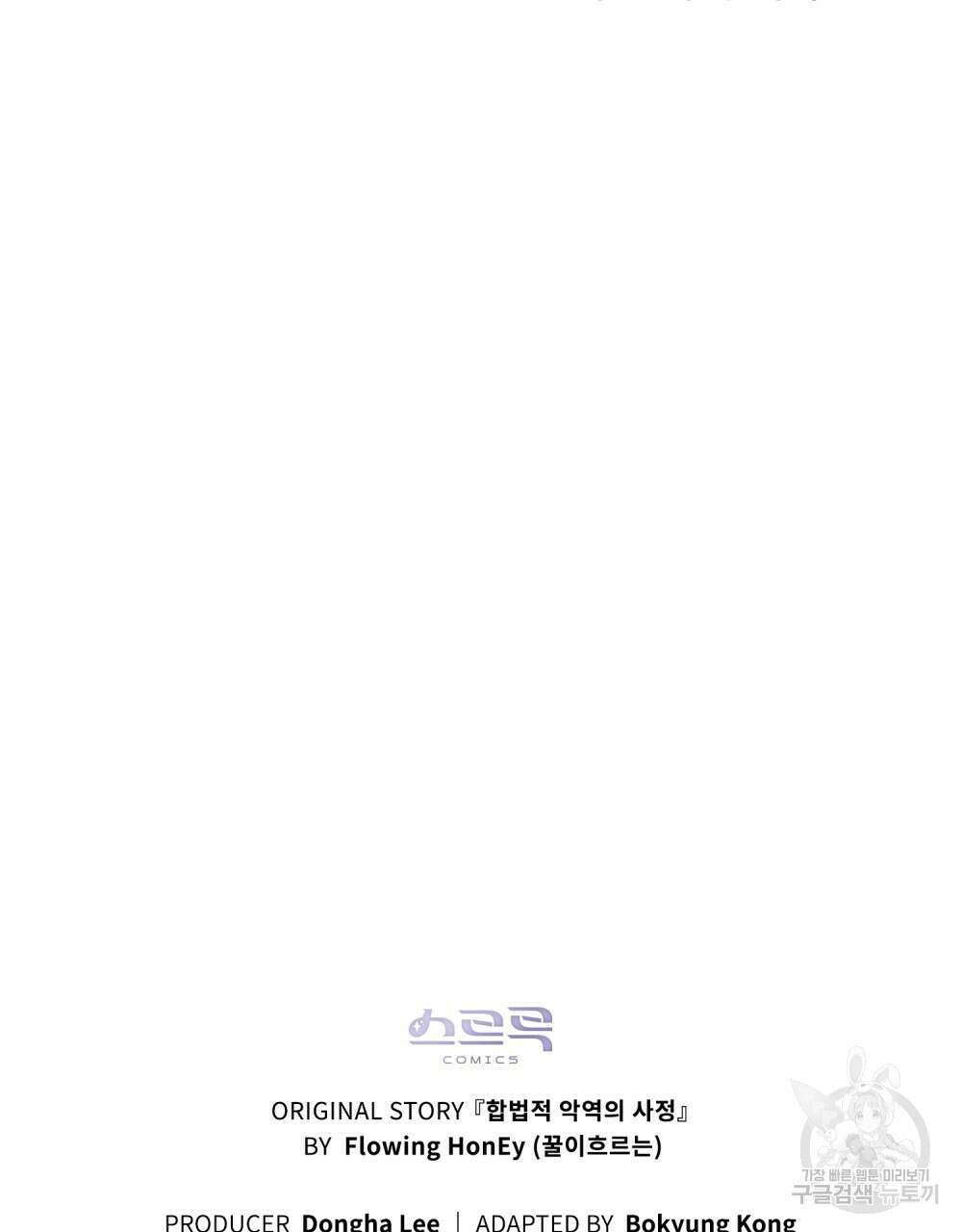 합법적 악역의 사정 1화 90