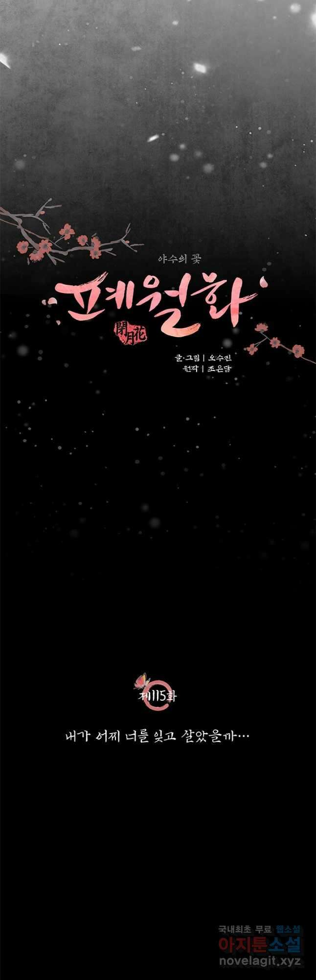 폐월화 : 야수의 꽃 115화 4