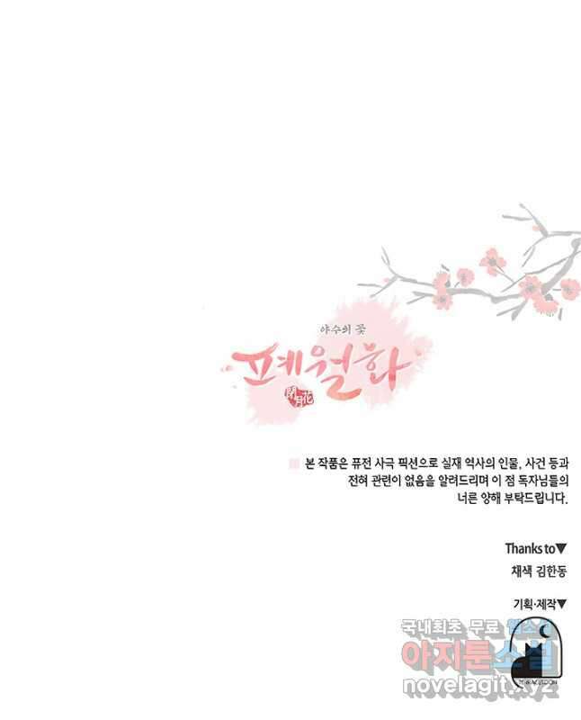 폐월화 : 야수의 꽃 115화 45