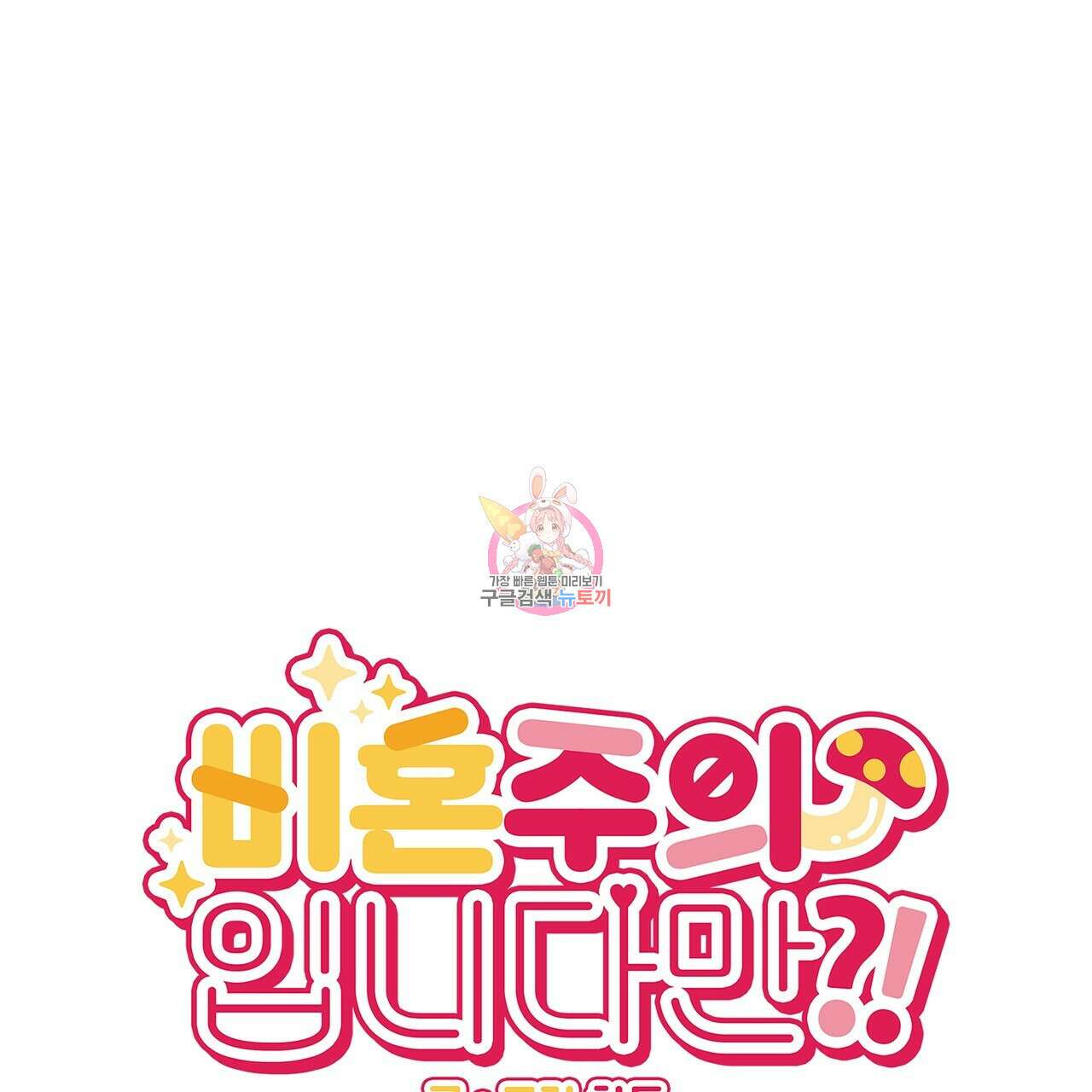 비혼주의입니다만?! 24화 1