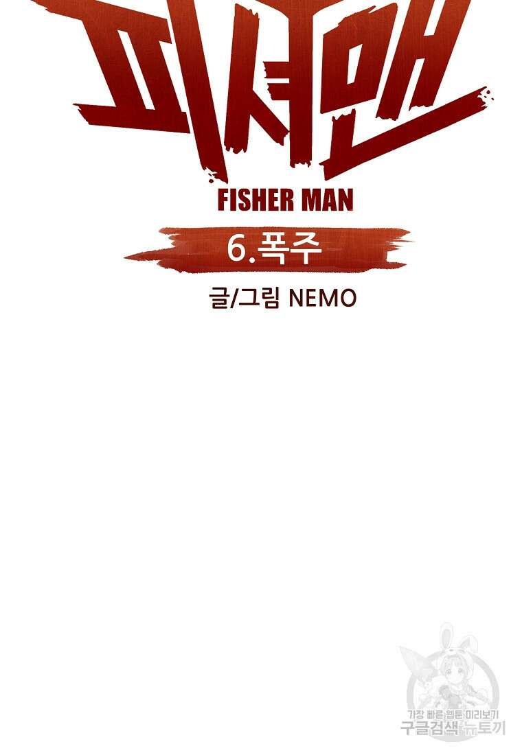 피셔맨 6화 22