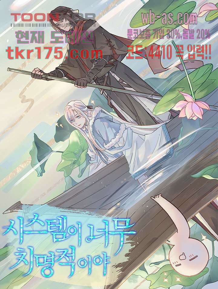 시스템이 너무 치명적이야 3화 1