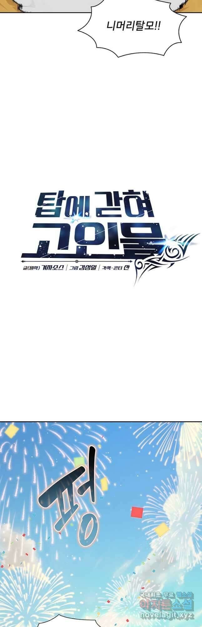 탑에 갇혀 고인물 27화 27
