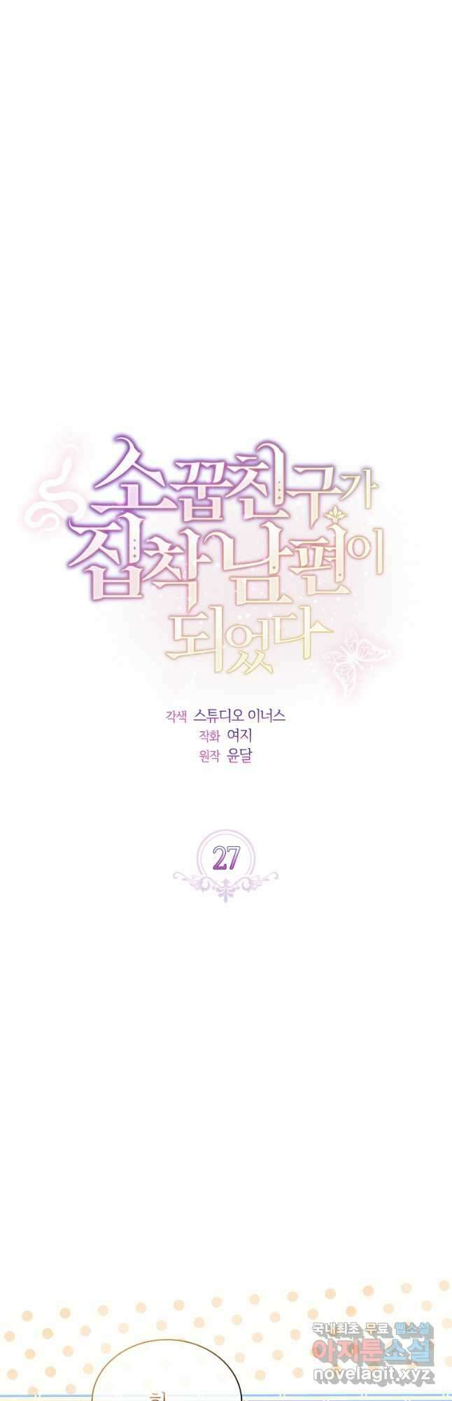 소꿉친구가 집착 남편이 되었다 27화 9