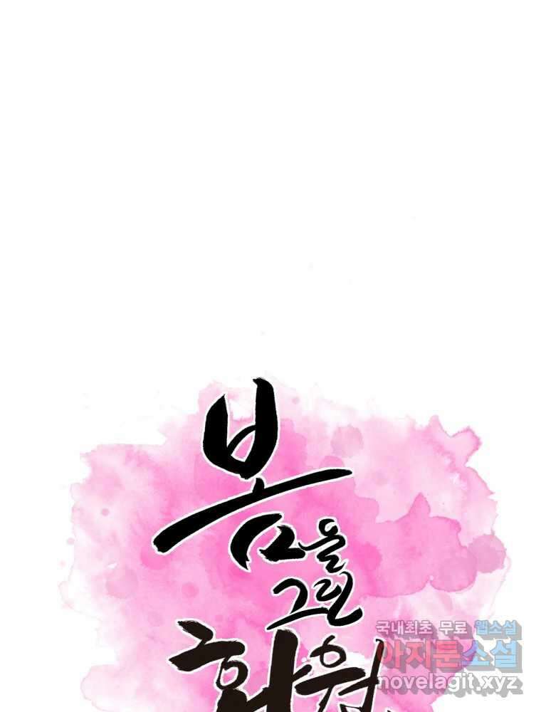 봄을 그린 화원 31화 1