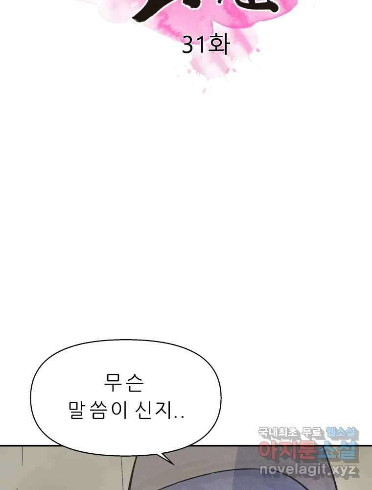 봄을 그린 화원 31화 2
