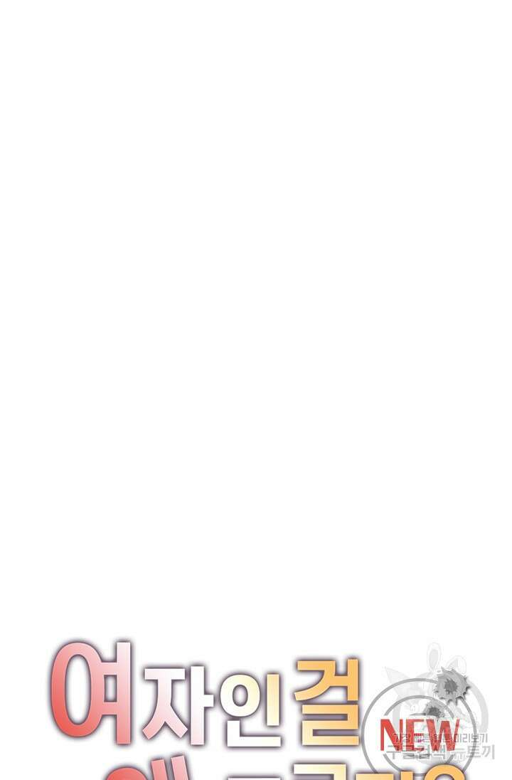 여자인 걸 왜 모르지 프롤로그 38