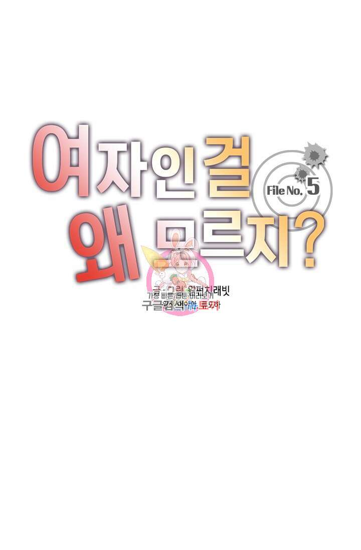 여자인 걸 왜 모르지 5화 1