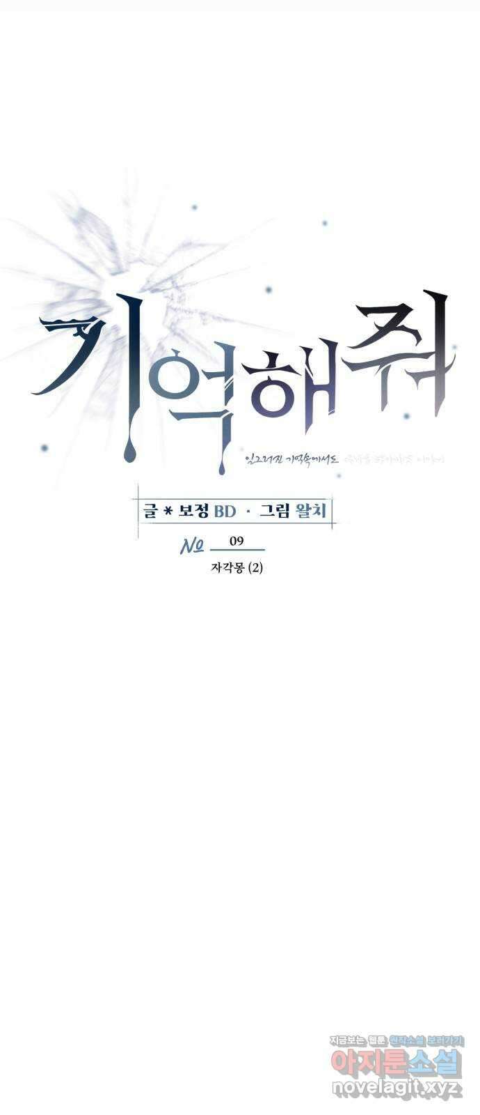 기억해줘(네이버) 09 자각몽 (2) 14