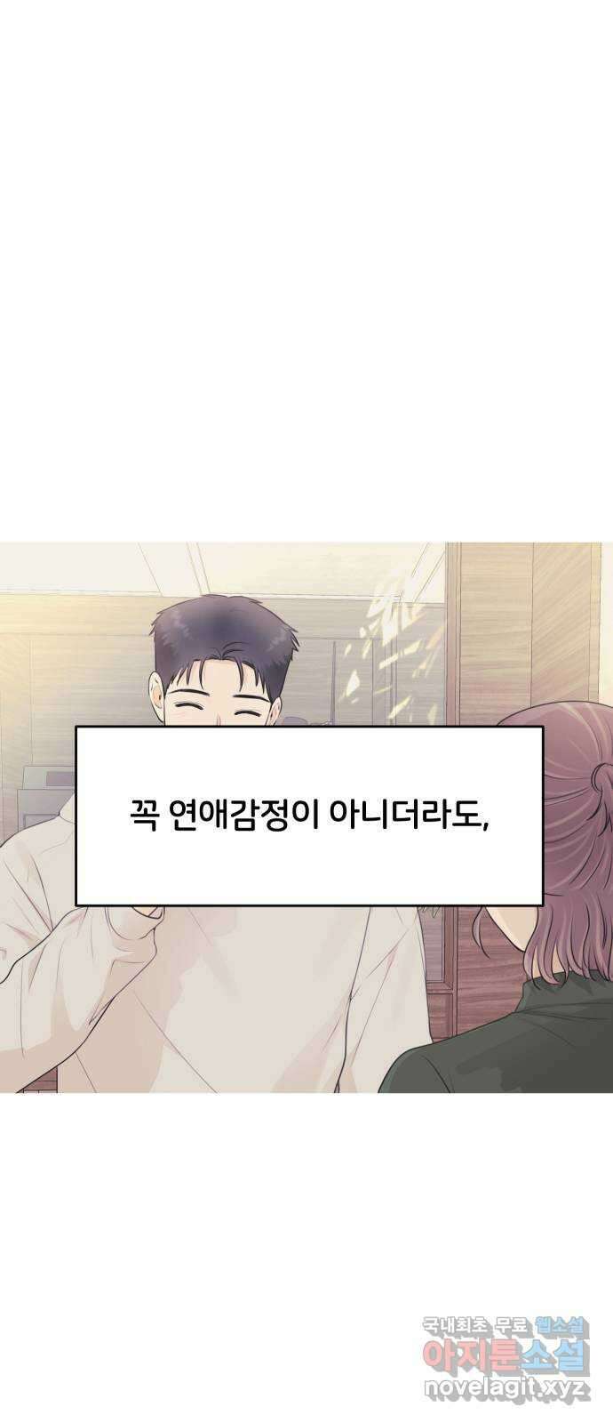 너의 키스씬 35화 - 꼭 연애감정이 아니더라도 3