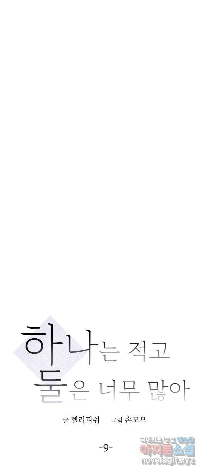 하나는 적고 둘은 너무 많아 9화 1