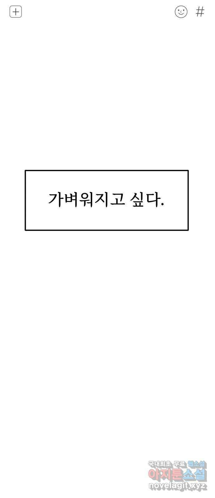 하나는 적고 둘은 너무 많아 9화 81