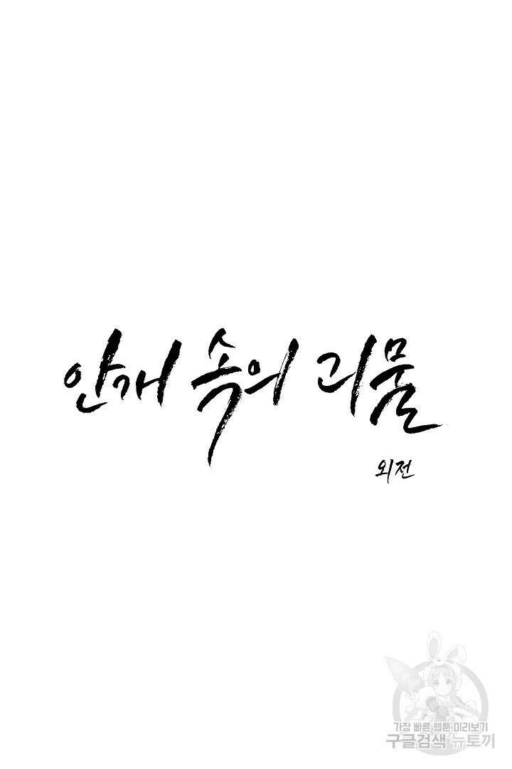 안개 속의 괴물 외전 8화 8