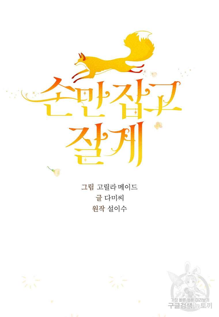 손만 잡고 잘게(카카오) 24화 19