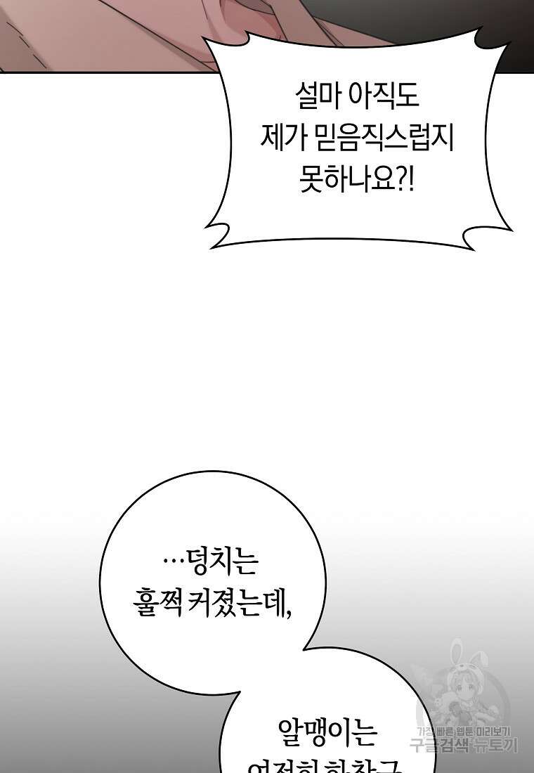 손만 잡고 잘게(카카오) 24화 98