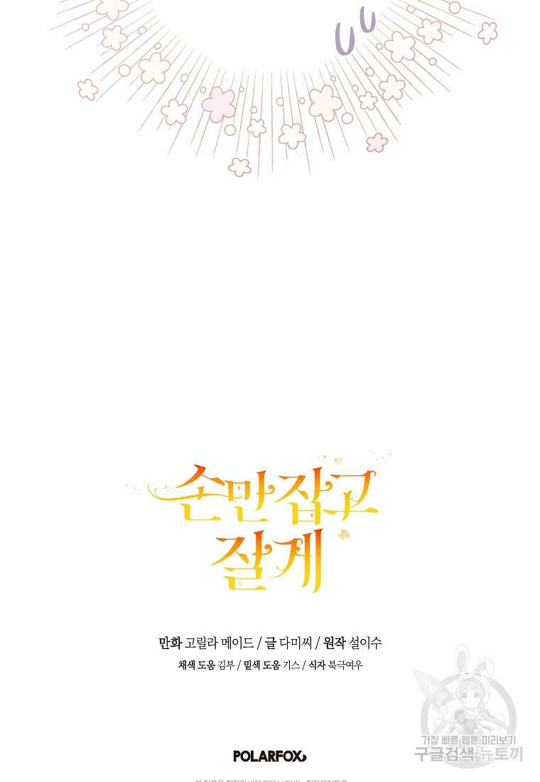 손만 잡고 잘게(카카오) 24화 111