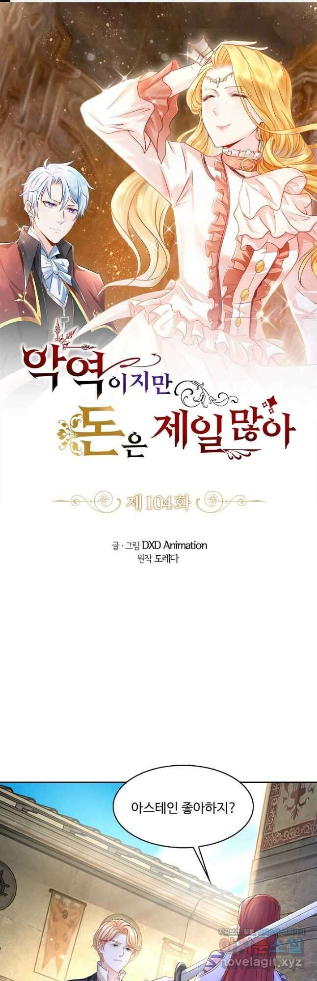 악역이지만 돈은 제일 많아 104화 1