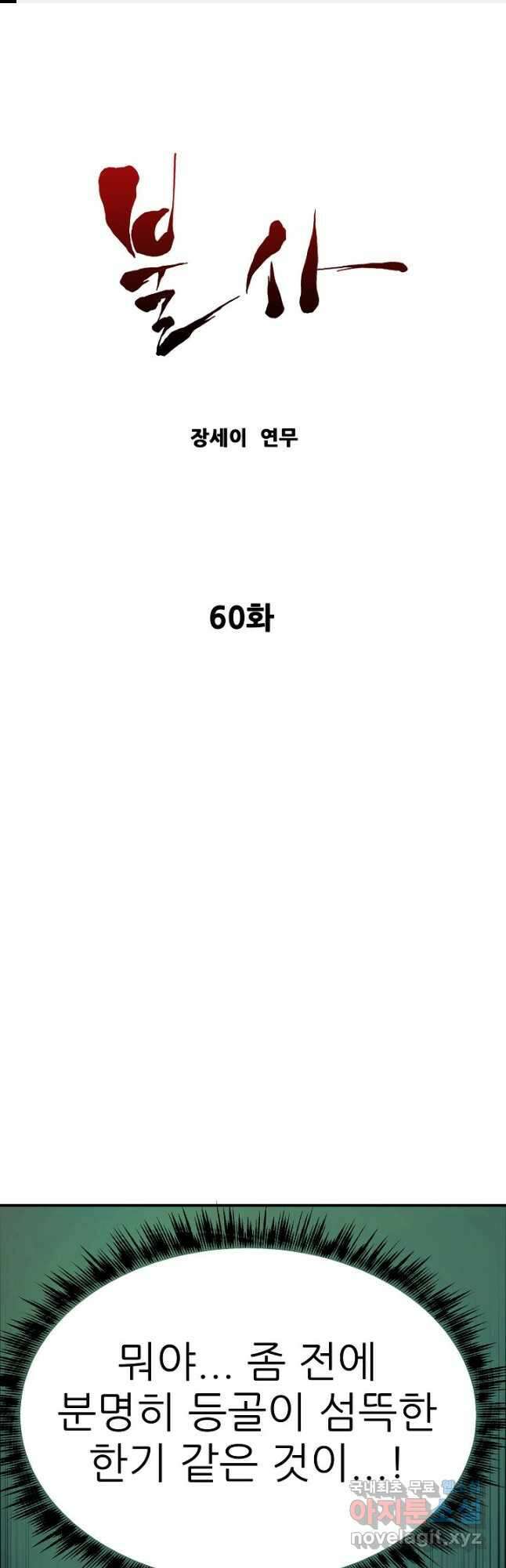 불사 60화 1